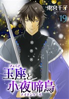 玉座と小夜啼鳥 19巻
