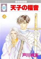 天子の福音 4巻