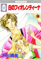 白のフィオレンティーナ 18巻