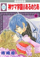 神サマ学園@あるめりあ 8巻