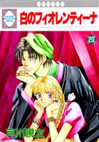 白のフィオレンティーナ 20巻