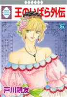 王のいばら外伝 5巻