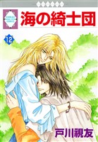 海の綺士団 12巻