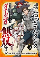 追放されたおっさんタンク、実は防御力最強だったのでダメージゼロで無双する【電子単行本版】３