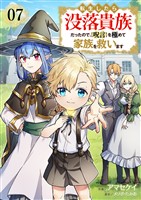 転生したら没落貴族だったので、【呪言】を極めて家族を救います７