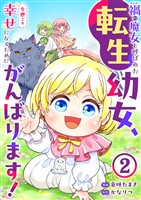 禍<わざわい>の魔女と呼ばれた転生幼女、今世こそ幸せになるためにがんばります！２