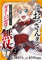 【期間限定　試し読み増量版】追放されたおっさんタンク、実は防御力最強だったのでダメージゼロで無双する【電子単行本版】２