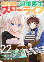 錬金術師の辺境再生スローライフ~S級パーティーで孤立した少女をかばったら追放されたので、一緒に幸せに暮らします~22