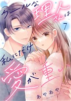 クールな理人さんは私にだけ愛が重い７