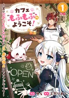 カフェ“もふもふ”へようこそ！～実は可愛いものが大好きな“元”最恐傭兵のセカンドライフ～１