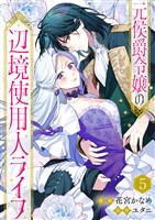 元侯爵令嬢の辺境使用人ライフ５