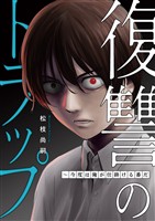 復讐のトラップ～今度は俺が仕掛ける番だ