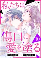 私たちは傷口に愛を塗る10