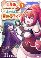 『生産職』レベルMAXから始まるほのぼの異世界ライフ【電子単行本版】１