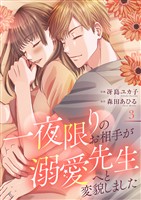 一夜限りのお相手が溺愛先生へと変貌しました【電子単行本版／特典まんが付き】３
