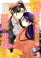 元騎士の辺境伯令嬢は悪魔の花嫁となる【電子単行本版／特典おまけ付き】２