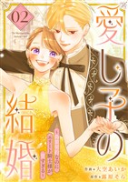 愛し子の結婚~偽装契約なのにエリート騎士様が甘すぎる~【電子単行本版/特典おまけ付き】2
