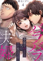 バラバラ夫婦～手足をなくした夫はまだ生きてる【電子単行本版】４