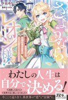 さようなら、レオン様! ~婚約破棄を告げたら、元婚約者が必死によりを戻そうとしてきます~1