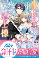 『【期間限定 試し読み増量版】傷物令嬢と氷の騎士様~前世で護衛した少年に今世では溺愛されています~』の電子書籍
