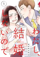 わたし、結婚しないので1