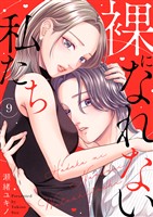 裸になれない私たち９