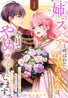 「姉のスペア」と呼ばれた身代わり人生は、今日でやめることにします～辺境で自由を満喫中なので、今さら真の聖女と言われても知りません！～【電子単行本版／特典おまけ付き】１
