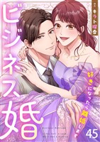 ビジネス婚ー好きになったら離婚しますー【ページ版】４５