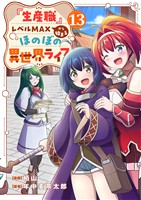 『生産職』レベルMAXから始まるほのぼの異世界ライフ１３