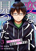 「変なバイト見つけた」時給××万円の理由がヤバすぎる３