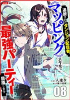 追放されたダンジョン配信者、《マッピング》スキルで最強パーティーを目指します８