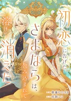 初恋に告げたさよならは、包み込まれて溶けて消えた