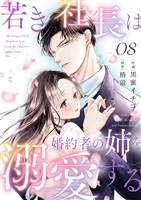 若き社長は婚約者の姉を溺愛する８