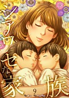 シアワセな家族【電子単行本版】９