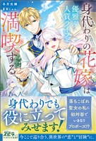 『【期間限定 試し読み増量版】身代わりの花嫁は優雅な人質ライフを満喫する』の電子書籍