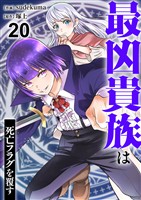 最凶貴族は死亡フラグを覆す20