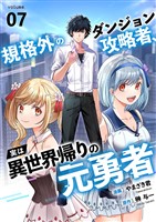 規格外のダンジョン攻略者、実は異世界帰りの元勇者７