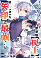 勇者パーティから追い出された不遇職【罠士】、ユニークスキル【矢印】で最強になる21