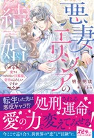 『【期間限定 試し読み増量版】悪妻エリシアの結婚~愛するつもりのない旦那様、覚悟はよろしいですか~』の電子書籍
