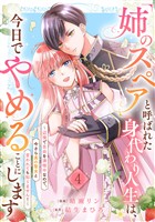 「姉のスペア」と呼ばれた身代わり人生は、今日でやめることにします~辺境で自由を満喫中なので、今さら真の聖女と言われても知りません!~4