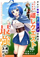 ギルド最弱のFランク冒険者、ユニークスキル「隠しクエスト」で最強に成り上がる【電子単行本版】１