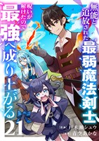 無能と追放された最弱魔法剣士、呪いが解けたので最強へ成り上がる21
