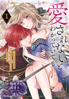 愛されないとわかっていても～捨てられ王女は黒騎士の激重執愛に囚われる～【単行本版】【特典まんが付き】１
