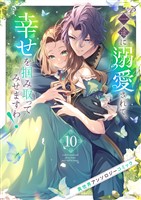 一途に溺愛されて、幸せを掴み取ってみせますわ！異世界アンソロジーコミック１０