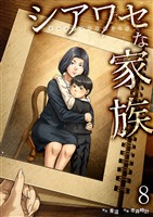 シアワセな家族【電子単行本版】８