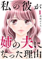 私の彼が姉の夫になった理由【合本版】1