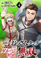 追放されたおっさんタンク、実は防御力最強だったのでダメージゼロで無双する４