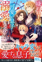 『【期間限定 試し読み増量版】嫌われ王妃ですが、可愛い息子を溺愛します!』の電子書籍