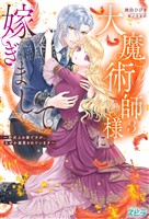 大魔術師様に嫁ぎまして~形式上の妻ですが、なぜか溺愛されています~3