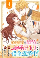 婚約破棄された男爵令嬢リルジェシカは得意の靴作りで借金返済中！４